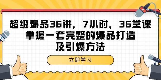 （9525期）超级爆品-36讲，7小时，36堂课，掌握一套完整的爆品打造及引爆方法插图零零网创资源网