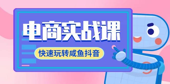 （9528期）电商实战课，快速玩转咸鱼抖音，全体系全流程精细化咸鱼电商运营-71节课插图零零网创资源网