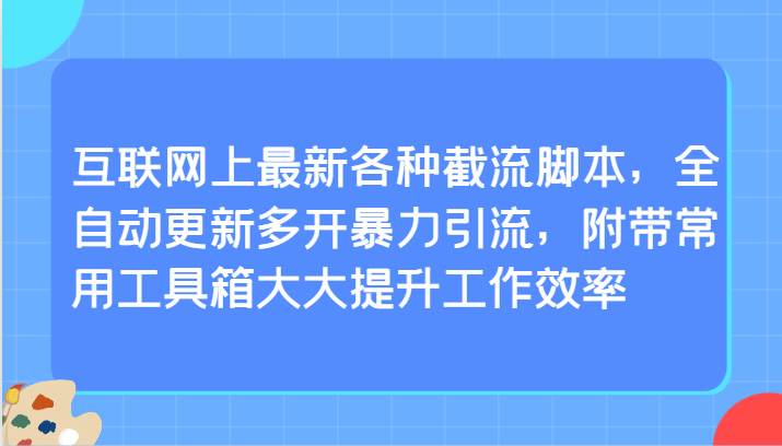 互联网上最新各种截流脚本，全自动更新多开暴力引流，附带常用工具箱大大提升工作效率插图零零网创资源网