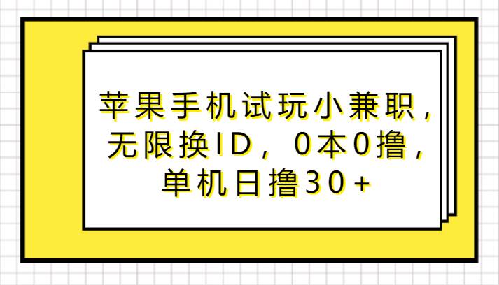 苹果手机试玩小兼职，无限换ID，0本0撸，单机日撸30+插图零零网创资源网