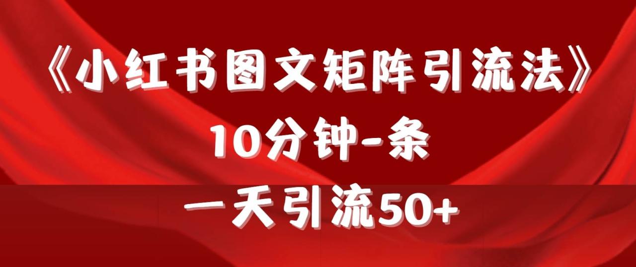 （9538期）《小红书图文矩阵引流法》 10分钟-条 ，一天引流50+插图零零网创资源网