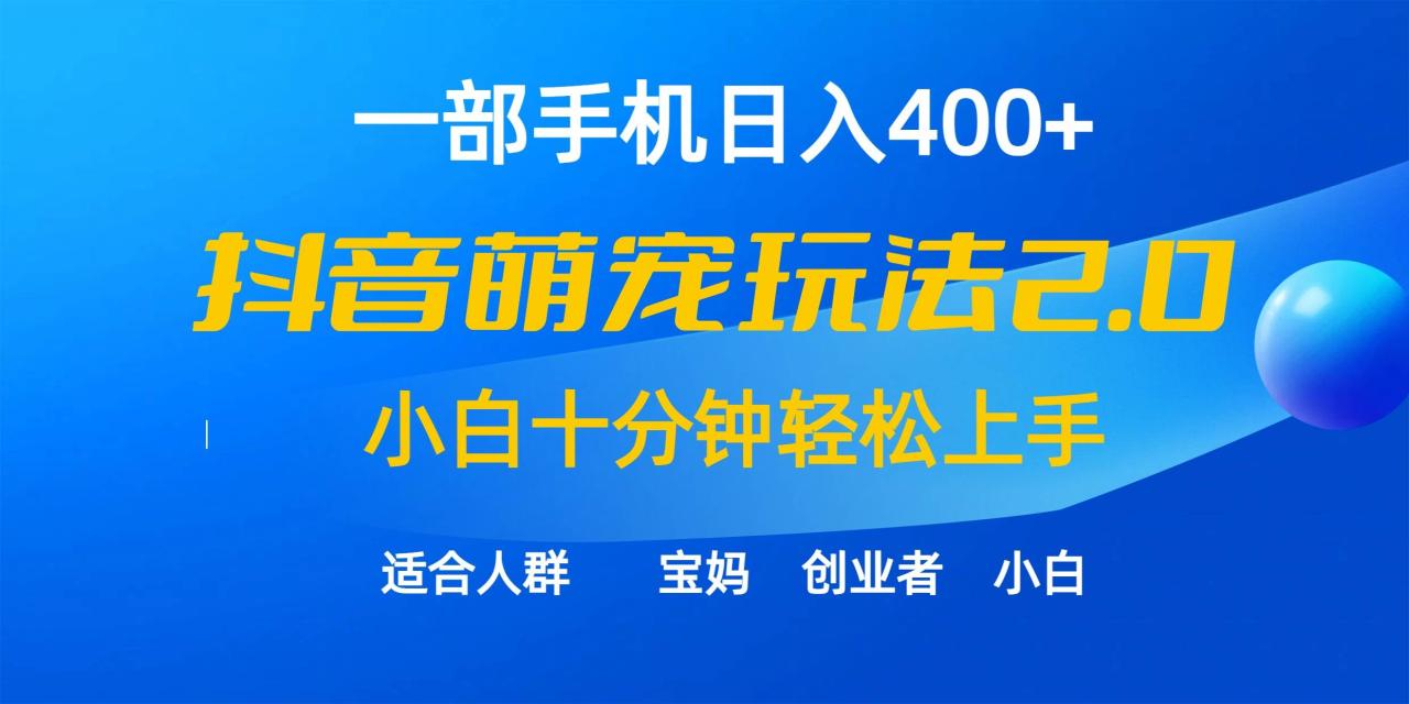 （9540期）一部手机日入400+，抖音萌宠视频玩法2.0，小白十分钟轻松上手（教程+素材）插图零零网创资源网