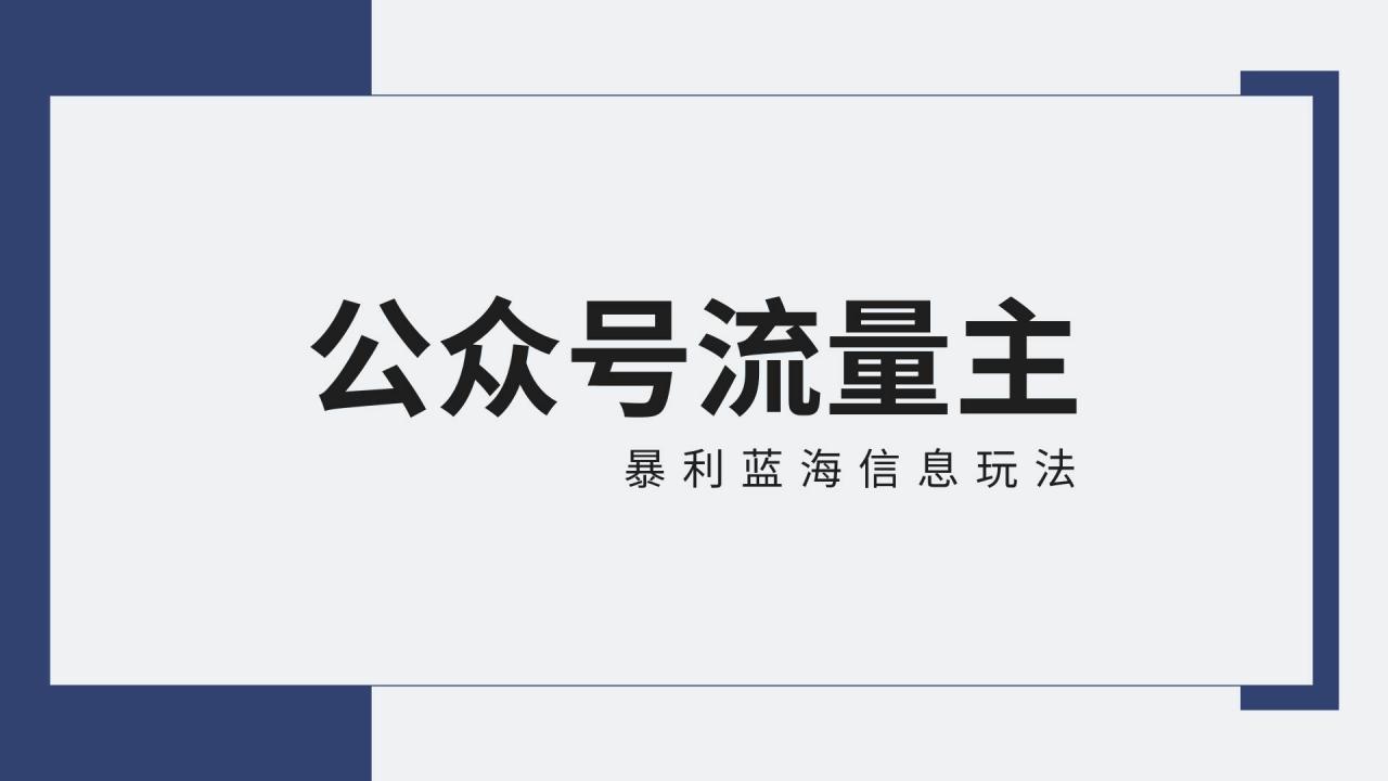 公众号流量主蓝海项目全新玩法攻略：30天收益42174元，送教程插图零零网创资源网