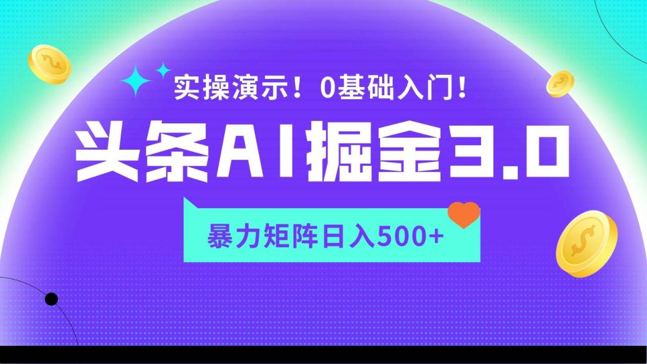 蓝海项目AI头条掘金3.0，矩阵玩法实操演示，轻松日入500+插图零零网创资源网