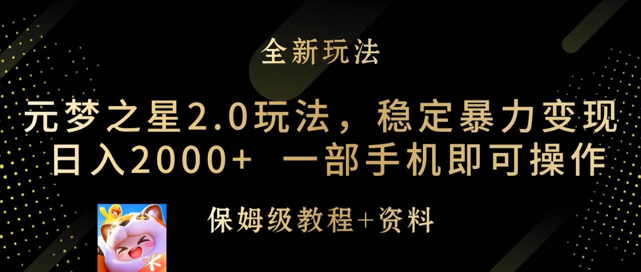 （9544期）元梦之星2.0玩法，稳定暴力变现，日入2000+，一部手机即可操作插图零零网创资源网