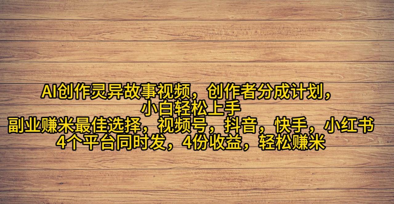 （9557期）AI创作灵异故事视频，创作者分成，2024年灵异故事爆流量，小白轻松月入过万插图零零网创资源网