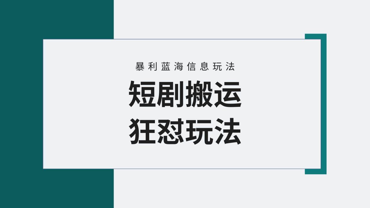 （9558期）【蓝海野路子】视频号玩短剧，搬运+连爆打法，一个视频爆几万收益！附搬…插图零零网创资源网