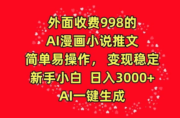 外面收费998的AI漫画小说推文，简单易操作，变现稳定，新手小白日入3000+，AI一键生成【揭秘】插图零零网创资源网