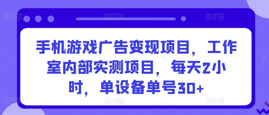 手机游戏广告变现项目，工作室内部实测项目，每天2小时，单设备单号30+【揭秘】插图零零网创资源网