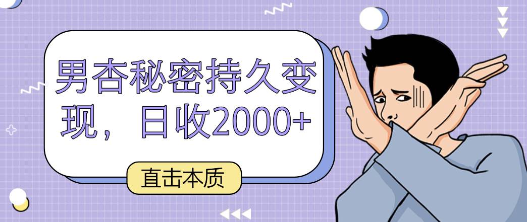 直击本质，男杏秘密持久变现，日收2000+插图零零网创资源网