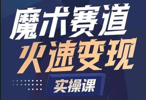 魔术起号全流程实操课，带你如何入场魔术赛道，​做一个可以快速变现的魔术师插图零零网创资源网