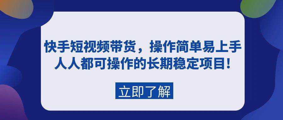 （9563期）快手短视频带货，操作简单易上手，人人都可操作的长期稳定项目!插图零零网创资源网