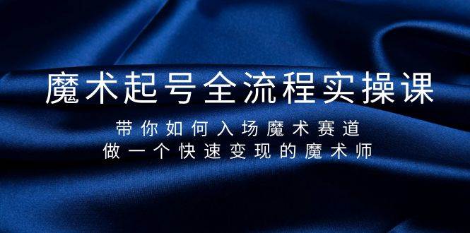 （9564期）魔术起号全流程实操课，带你如何入场魔术赛道，做一个快速变现的魔术师插图零零网创资源网