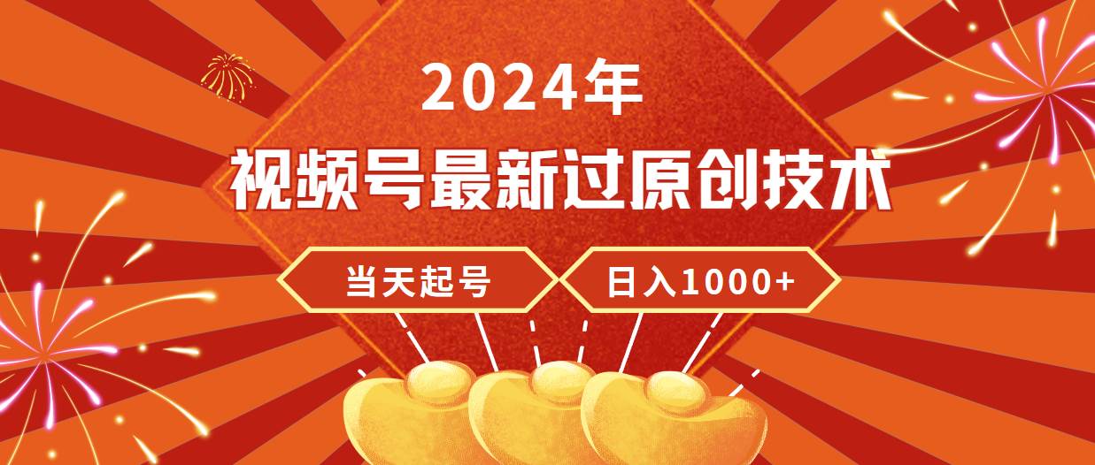 （9565期）2024年视频号最新过原创技术，当天起号，收入稳定，日入1000+插图零零网创资源网