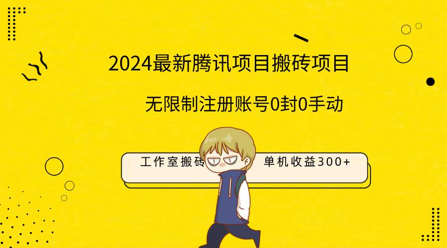 （9566期）最新工作室搬砖项目，单机日入300+！无限制注册账号！0封！0手动！插图零零网创资源网