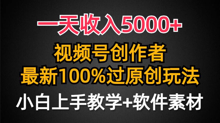 （9568期）一天收入5000+，视频号创作者，最新100%原创玩法，对新人友好，小白也可.插图零零网创资源网