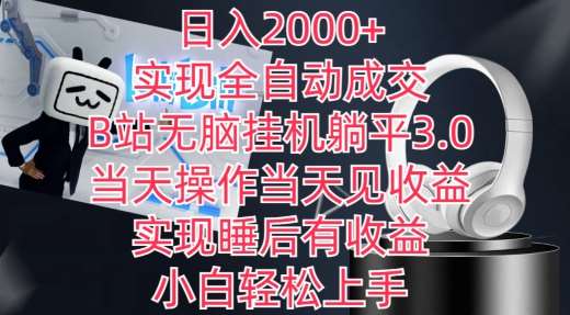 日入2000+，实现全自动成交，B站无脑挂机躺平3.0，当天操作当天见收益，实现睡后有收益【揭秘】插图零零网创资源网