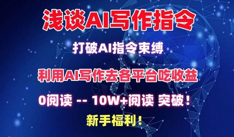 浅谈AI写作指令，打破AI指令束缚，破10W+阅读!新手福利【揭秘】插图零零网创资源网