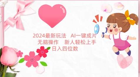 2024最新玩法，AI一键生成图文带货， 无脑操作，新人轻松上手【揭秘】插图零零网创资源网