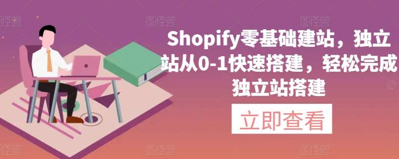 Shopify零基础建站，独立站从0-1快速搭建，轻松完成独立站搭建插图零零网创资源网