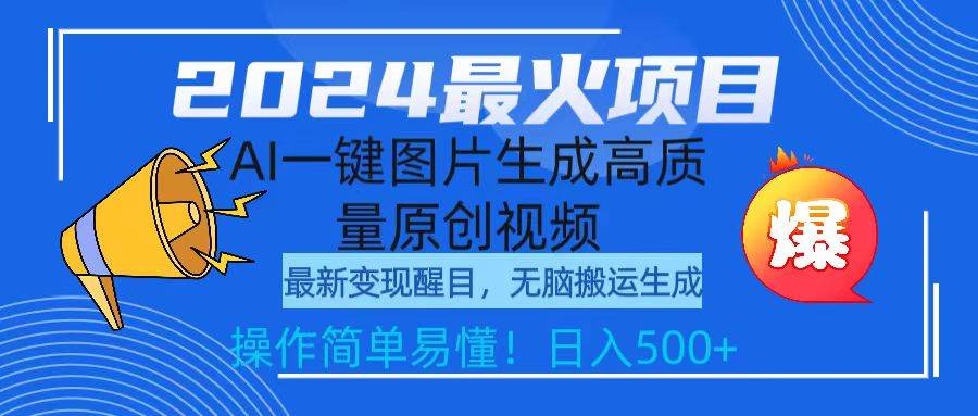 （9570期）2024最火项目，AI一键图片生成高质量原创视频，无脑搬运，简单操作日入500+插图零零网创资源网