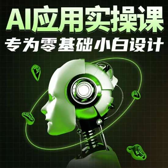 AI应用实操课，专为零基础小白设计插图零零网创资源网