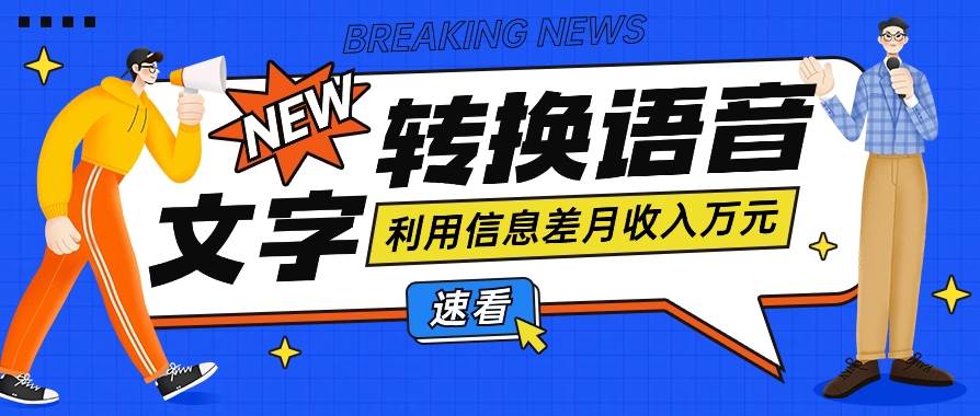 利用信息差操作文字转语音赚钱项目，零成本零门槛轻松月收入10000+【视频+软件】插图零零网创资源网