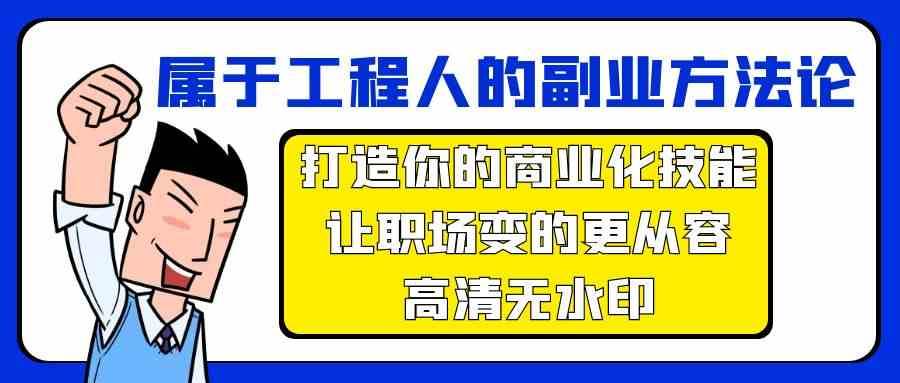 属于工程人副业方法论，打造你的商业化技能，让职场变的更从容插图零零网创资源网