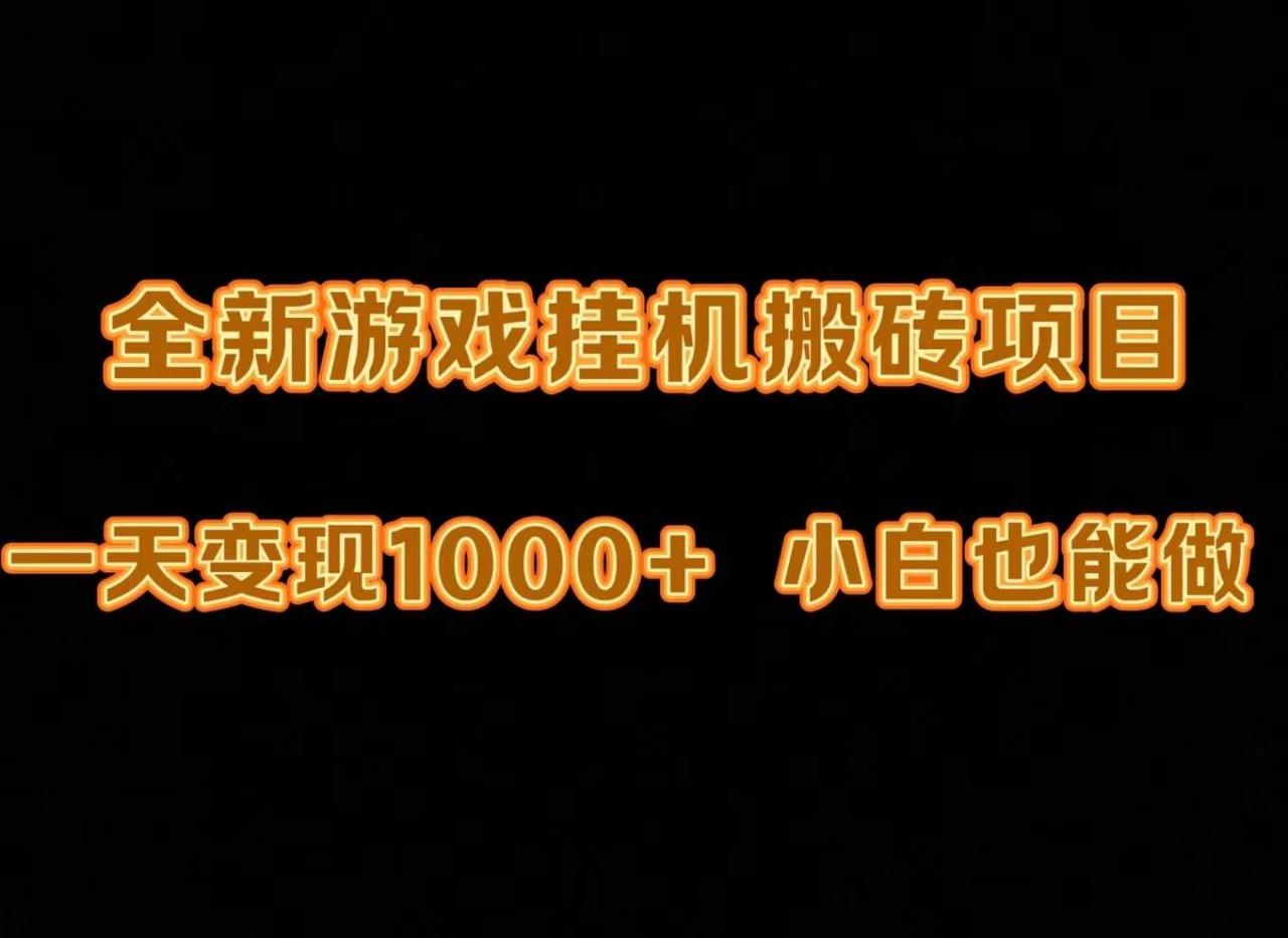 （9580期）最新游戏全自动挂机打金搬砖，一天变现1000+，小白也能轻松上手。插图零零网创资源网