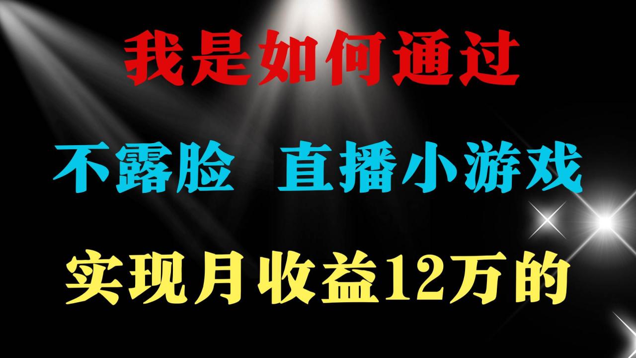 （9581期）2024年好项目分享 ，月收益15万+，不用露脸只说话直播找茬类小游戏，非…插图零零网创资源网