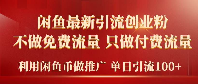 （9584期）2024年闲鱼币推广引流创业粉，不做免费流量，只做付费流量，单日引流100+插图零零网创资源网