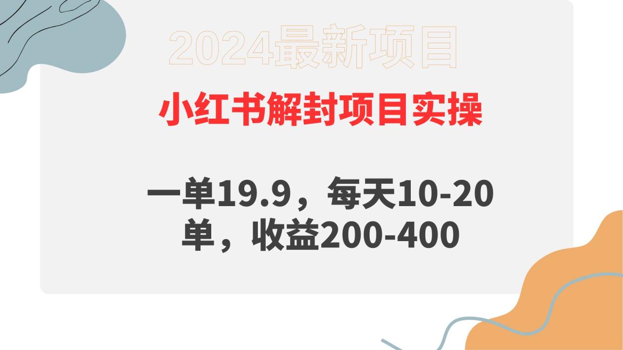 （9583期）小红书解封项目： 一单19.9，每天10-20单，收益200-400插图零零网创资源网