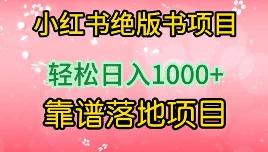 小红书绝版书项目，轻松日入1000+，靠谱落地项目【揭秘】插图零零网创资源网