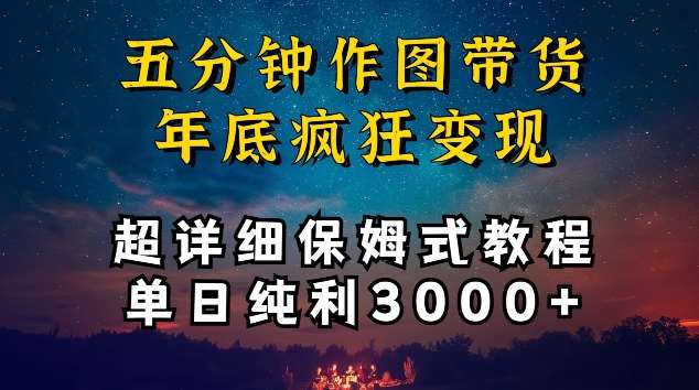 五分钟作图带货疯狂变现，超详细保姆式教程单日纯利3000+【揭秘】插图零零网创资源网