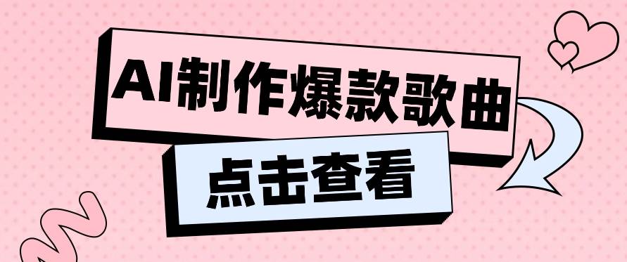 利用AI一键生成原创爆款歌曲，多种变现方式，小白也能轻松上手【视频教程+工具】插图零零网创资源网