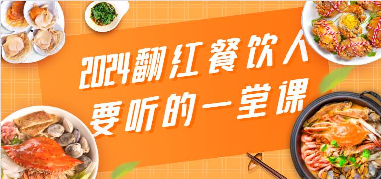 2024翻红餐饮人要听的一堂课，包含三大板块：餐饮管理、流量干货、特别篇插图零零网创资源网