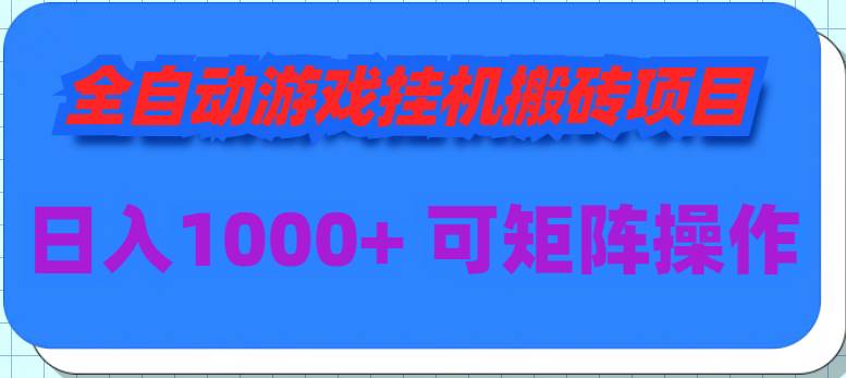 （9602期）全自动游戏挂机搬砖项目，日入1000+ 可多号操作插图零零网创资源网