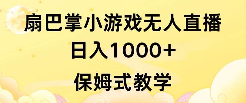 抖音最强风口，扇巴掌无人直播小游戏日入1000+，无需露脸，保姆式教学【揭秘】插图零零网创资源网