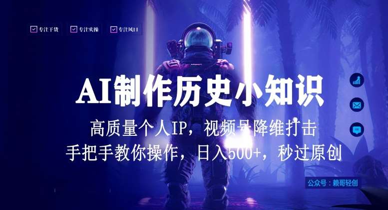 视频号AI制作历史小知识，日入1000+高质量原创个人ip，秒过原创，降维打击，全网首发【揭秘】插图零零网创资源网