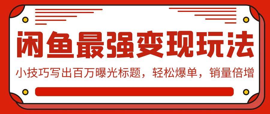 （9606期）闲鱼最强变现玩法：小技巧写出百万曝光标题，轻松爆单，销量倍增插图零零网创资源网