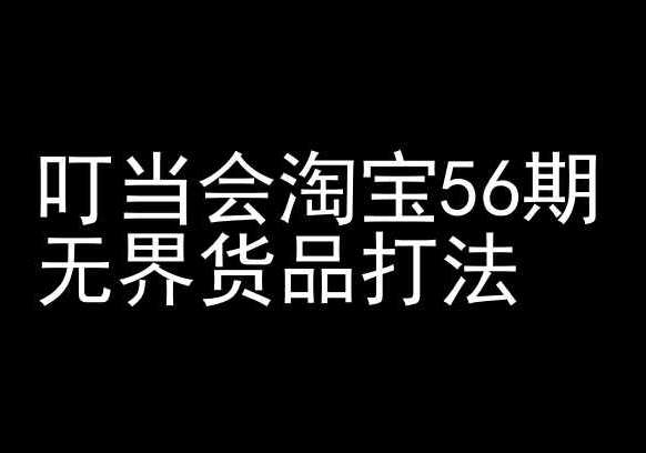 叮当会淘宝56期：无界货品打法-淘宝开店教程插图零零网创资源网