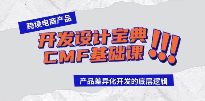 （9611期）跨境电商产品开发设计宝典-CMF基础课：产品差异化开发的底层逻辑插图零零网创资源网