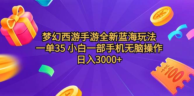 （9612期）梦幻西游手游全新蓝海玩法 一单35 小白一部手机无脑操作 日入3000+轻轻…插图零零网创资源网