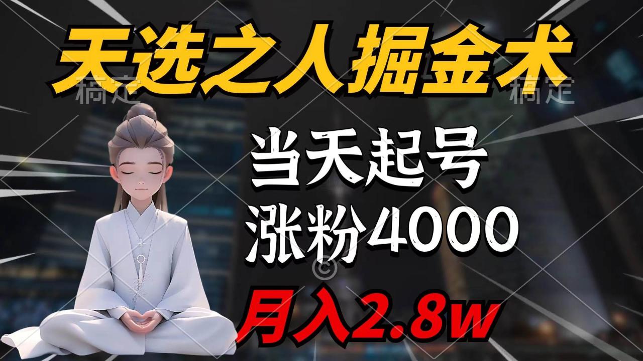 （9613期）天选之人掘金术，当天起号，7条作品涨粉4000+，单月变现2.8w天选之人掘…插图零零网创资源网