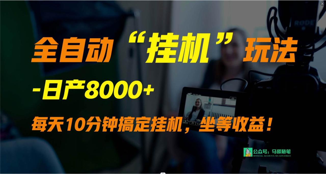 外面卖1980的全自动“挂机”玩法，实现睡后收入，日产8000+插图零零网创资源网