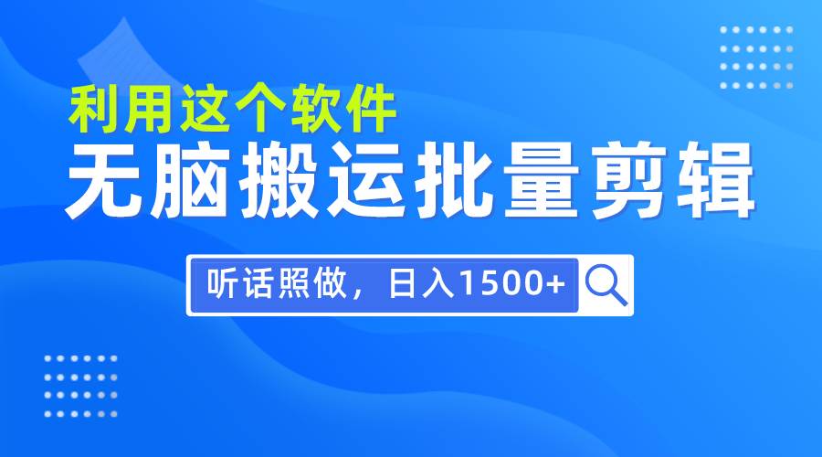 （9614期）每天30分钟，0基础用软件无脑搬运批量剪辑，只需听话照做日入1500+插图零零网创资源网