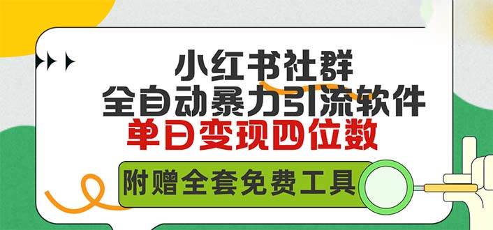 （9615期）小红薯社群全自动无脑暴力截流，日引500+精准创业粉，单日稳入四位数附…插图零零网创资源网