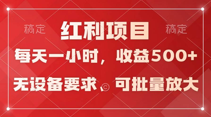 (9621期）日均收益500+，全天24小时可操作，可批量放大，稳定！插图零零网创资源网