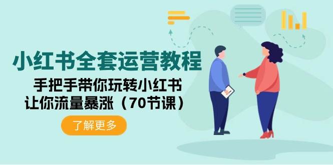 （9624期）小红书全套运营教程：手把手带你玩转小红书，让你流量暴涨（70节课）插图零零网创资源网