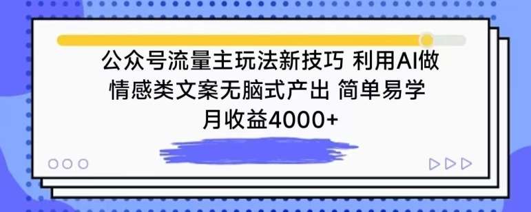 公众号流量主玩法新技巧，利用AI做情感类文案无脑式产出，简单易学，月收益4000+【揭秘】插图零零网创资源网